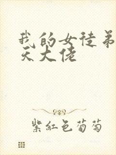 我的女徒弟是诸天大佬