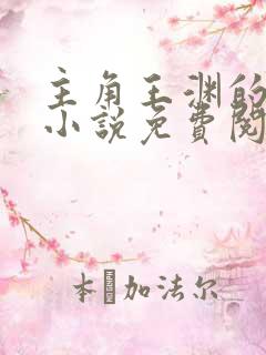 主角王渊的穿越小说免费阅读