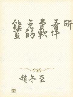 能免费看所有漫画的软件