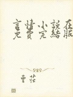 言情小说在线看免费完结版现代的