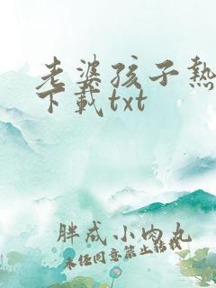 老婆孩子热炕头下载txt