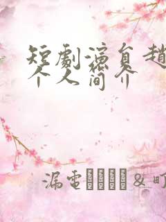 短剧演员赵廷义个人简介