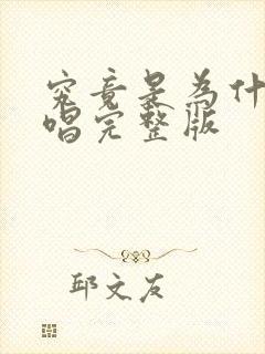 究竟是为什么原唱完整版