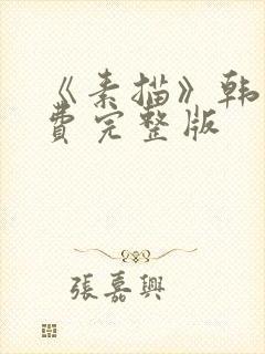 《素描》韩漫免费完整版