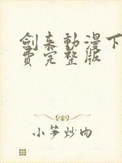 剑来动漫下载免费完整版