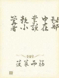 管教掌中秘宝原著小说在哪看