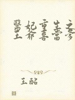 医妃重生之病娇王爷喜当爹