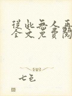 从此无人再像你全文免费阅读