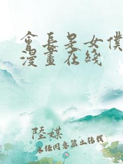 会长是女仆大人漫画在线