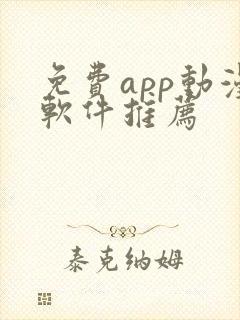 免费app动漫软件推荐