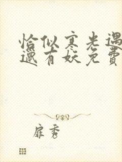 恰似寒光遇骄阳邋有妖免费全本阅读