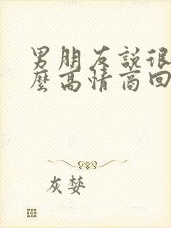 男朋友说很忙怎么高情商回复