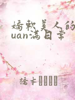 娇软美人的被guan满日常