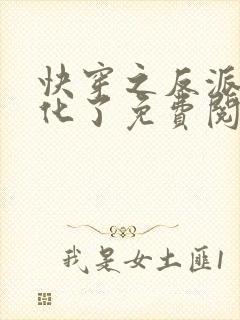 快穿之反派又黑化了免费阅读全文