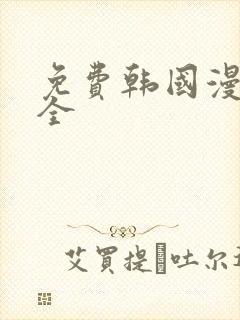 免费韩国漫画大全