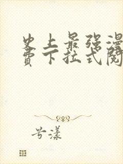 史上最强漫画免费下拉式阅读