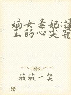 嫡女毒妃:摄政王的心尖宠