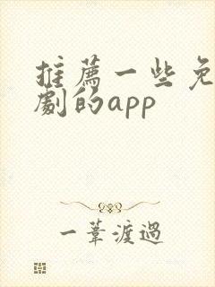 推荐一些免费看剧的app