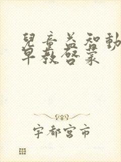 儿童益智动画片早教启蒙