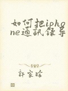 如何把iphone通讯录导入新iphone