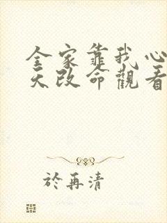 全家靠我心声逆天改命观看全集完整版