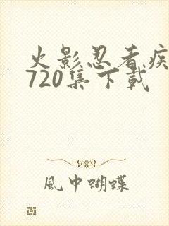 火影忍者疾风传720集下载