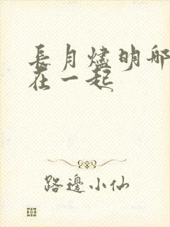 长月烬明哪一集在一起