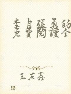 李月张勇的小说免费阅读全文最新