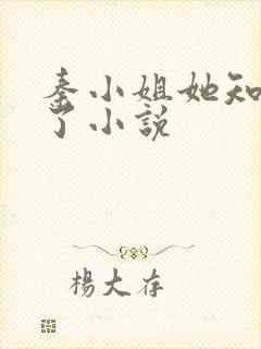 秦小姐她知道错了小说