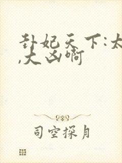 卦妃天下:太子,大凶啊