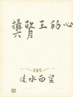 摄政王的心尖妃六月
