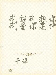 我说我想你我说我爱你是什么歌谁唱的