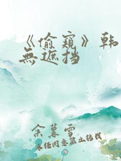 《偷窥》韩漫未无遮挡