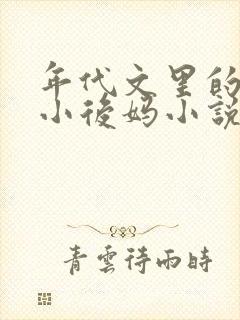 年代文里的恶毒小后妈小说免费阅读