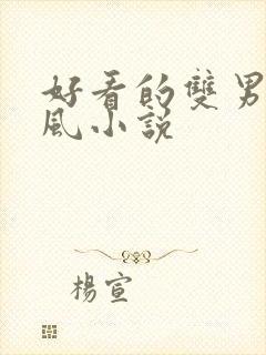 好看的双男主古风小说