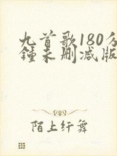九首歌180分钟未删减版在线观看
