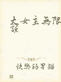 大女主无限流小说
