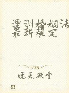 澳洲婚姻法离婚最新规定