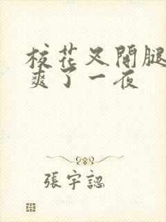 校花叉开腿让我爽了一夜