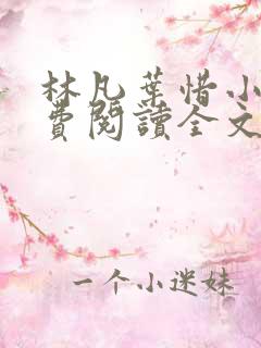 林凡叶惜小说免费阅读全文最新笔趣阁