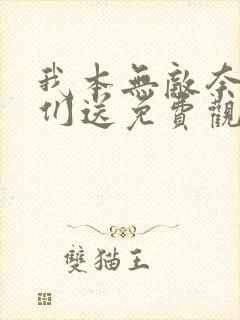 我本无敌奈何你们送免费观看短剧