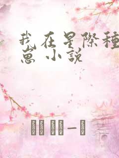 我在星际种田养崽 小说