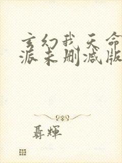 玄幻我天命大反派未删减版