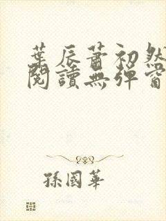 叶辰萧初然免费阅读无弹窗
