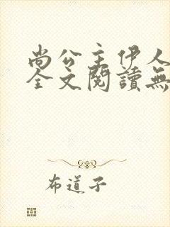 尚公主伊人睽睽全文阅读无删减