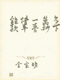 能借一万多的贷款平台秒下款