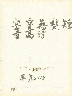 鉴宝无双短剧观看高清