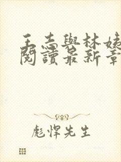 王志与林姨全文阅读最新章节更新时间