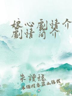 娘心剧情介绍|剧情简介