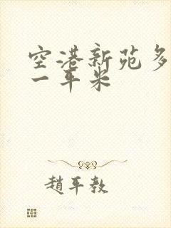 空港新苑多少钱一平米